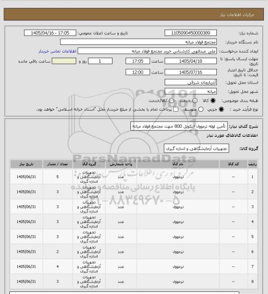 استعلام تأمین لوله ترموول اینکونل 800 جهت مجتمع فولاد میانه
