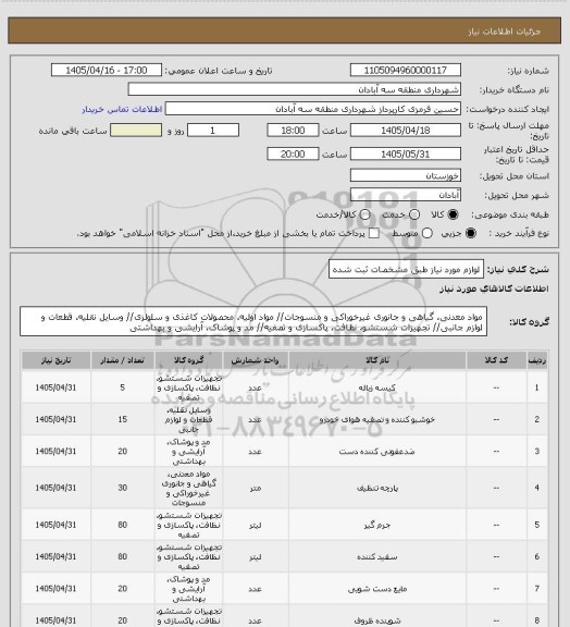 استعلام لوازم مورد نیاز طبق مشخصات ثبت شده