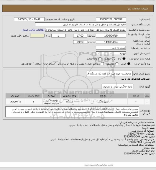 استعلام درخواست خرید فریزر 13 فوت یک دستگاه#