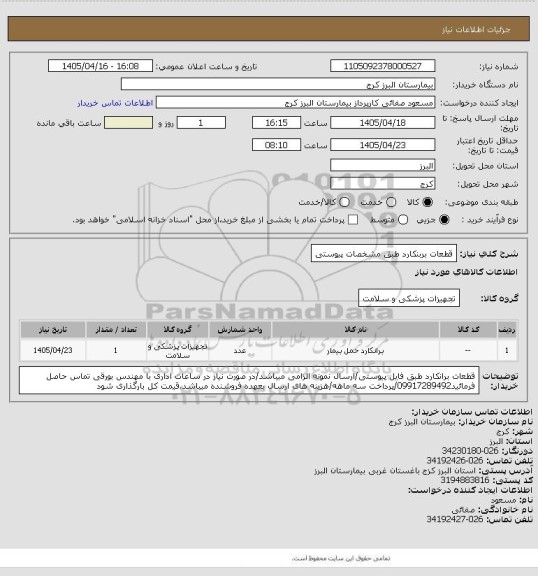 استعلام قطعات بربنکارد طبق مشخصات پیوستی
