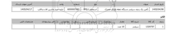 استعلام، تأمین یک ردیف سیلندر دستگاه نقطه جوش متحرک