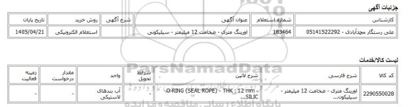 استعلام الکترونیکی، اورینگ متری - ضخامت 12 میلیمتر - سیلیکونی
