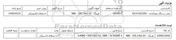 استعلام الکترونیکی، اورینگ - NBR - 355.19x3.53