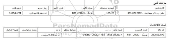 استعلام الکترونیکی، اورینگ - NBR - 292x3