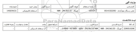 استعلام الکترونیکی، اورینگ - NBR - 240.9x3.53