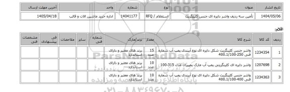 استعلام، تأمین سه ردیف واشر دایره ای جنس کلینگریت