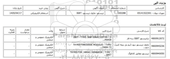 استعلام الکترونیکی، تریستور- ماژول تریستور- IGBT