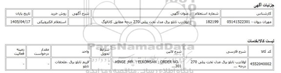 استعلام الکترونیکی، لولادرب تابلو برق مدل تخت پنلی 270 درجه مطابق کاتالوگ
