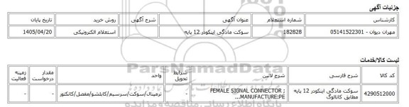 استعلام الکترونیکی، سوکت مادگی اینکودر 12 پایه