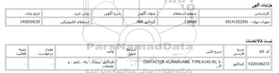 استعلام الکترونیکی، کنتاکتور ABB