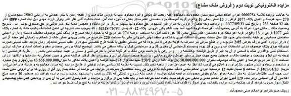 مزایده فروش ملک مشاع از قطعه زمین با بنای احداثی به ارزیابی 250/2 سهم مشاع از 270 سهم عرصه و اعیان پلاک 1077 فرعی از 13 اصلی