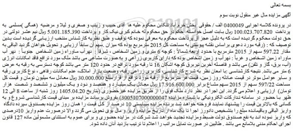 مزایده زمین به مقدار 597.22 سهم از 2015 مترمربع