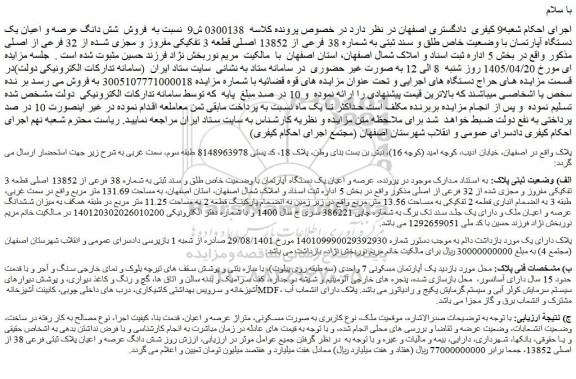 مزایده فروش شش دانگ عرصه و اعیان یک دستگاه آپارتمان با وضعیت خاص طلق و سند ثبتی به شماره 38 فرعی از 13852 اصلی قطعه 3 تفکیکی مفروز و مجزی شده از 32 فرعی از اصلی