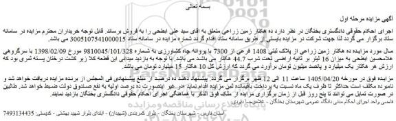 مزایده ده هکتار زمین زراعی از پلاک ثبتی 1408 فرعی از 7300 با پروانه چاه کشاورزی