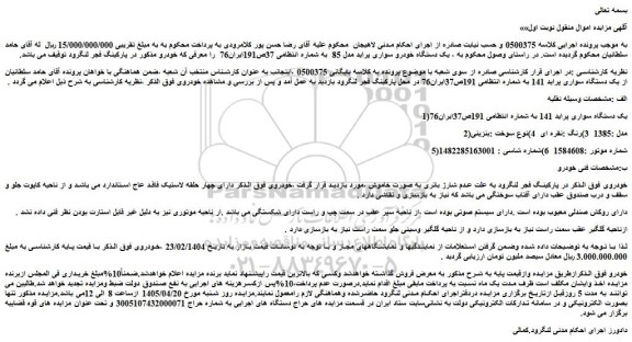مزایده یک دستگاه سواری پراید 141 