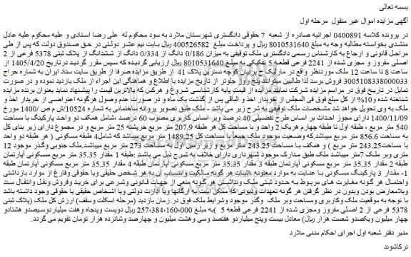 مزایده میزان 0/186 دانگ از 0/334 دانگ از ششدانگ از پلاک ثبتی 5378 فرعی از 2 اصلی مفروز و مجزی شده از 2241 فرعی قطعه 5 تفکیکی