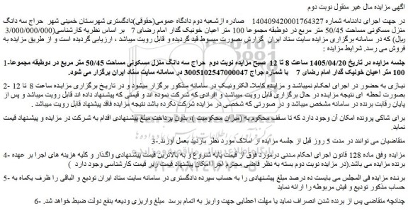 مزایده حراج سه دانگ منزل مسکونی مساحت 50/45 متر مربع