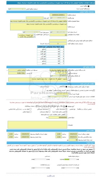 مناقصه، مناقصه عمومی یک مرحله ای خرید تجهیزات سرمایشی و گرمایشی پارک علم و فناوری خراسان رضوی