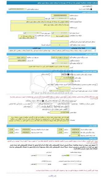 مناقصه، مناقصه عمومی یک مرحله ای بهسازی و آسفالت معابر سطح شهر شاهو