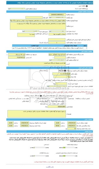 مناقصه، مناقصه عمومی یک مرحله ای حفاظت مرمت و ساماندهی مجموعه میراث جهانی بیشابور و تنگ چوگان