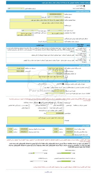 مناقصه مناقصه عمومی یک مرحله ای اسفالت معابر سطح شهر بلورد، سامانه تدارکات الکترونیکی دولت