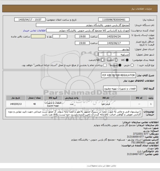 استعلام P/F AIR FILTER REGULATOR، سامانه تدارکات الکترونیکی دولت