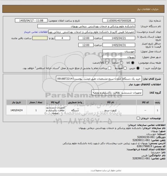 استعلام خرید یک دستگاه کدورت سنج مشخصات طبق لیست پیوست.09168722141، سایت ستاد