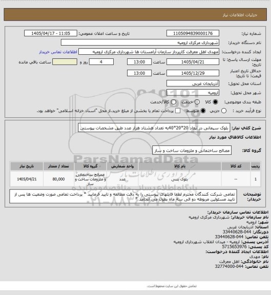 استعلام بلوک سیمانی در ابعاد 20*20*40، سایت ستاد