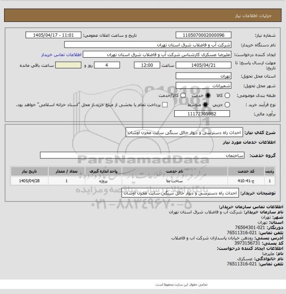 استعلام احداث راه دسترسی و دیوار حائل سنگی سایت مخزن اوشان، سامانه ستاد