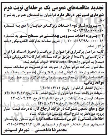 تجدید مناقصه پروژه فاز دوم احداث زیرگذر خیابان ...- نوبت دوم