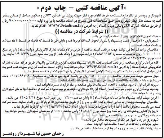 مناقصه خرید اقلام مورد نیاز جهت روشنایی خیابان 72 تن و سکوی ساحل...چاپ دوم