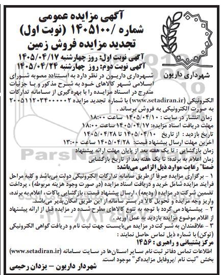 تجدید مزایده فروش زمین