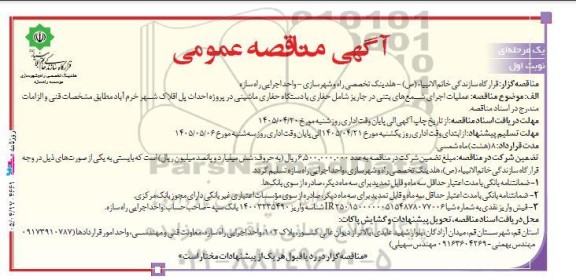 مناقصه عملیات اجرای شمع های بتنی در جاریز شامل حفاری ...