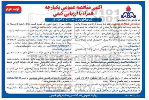 مناقصه خدمات نگهبانی و حراست پشتیبانی تخصصی- نوبت دوم 