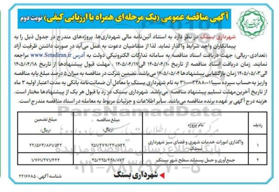 مناقصه واگذاری امورات خدمات شهری و فضای سبز شهرداری بستک و ...- نوبت دوم