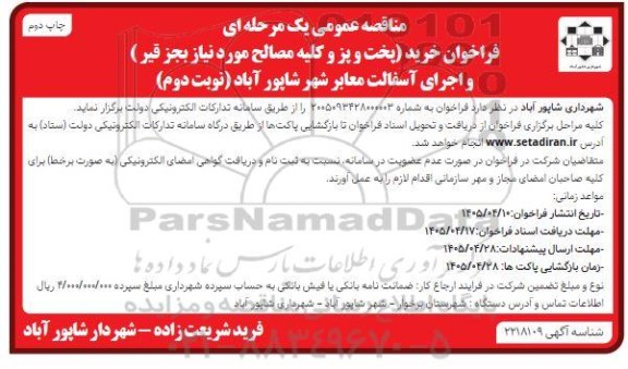 فراخوان خرید (پخت و پز و کلیه مصالح مورد نیاز بجز قیر و اجرای آسفالت معابر ...