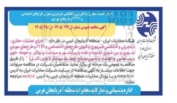 مناقصه اجرای عملیات حفاری ، ترانچرزنی و کابلکشی فیبر نوری و فیوژن ....