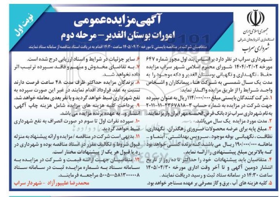 مرحله دوم مزایده امورات بوستان الغدیر 