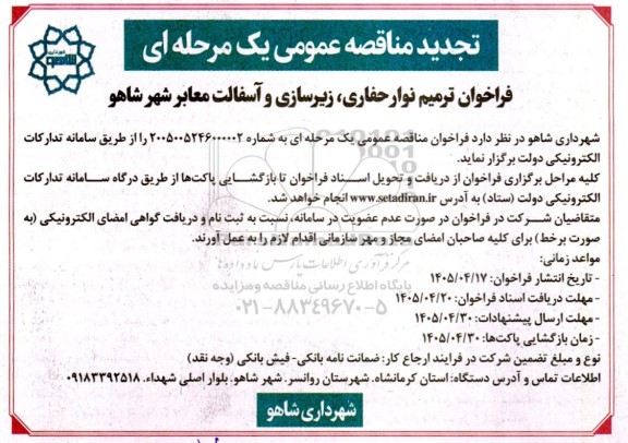 فراخوان مناقصه ترمیم نوار حفاری، زیرسازی و آسفالت معابر شهر تجدید 