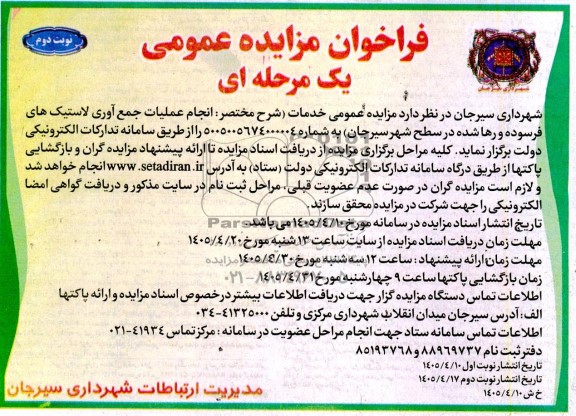 مزایده و مناقصه انجام عملیات جمع آوری لاستیک های فرسوده و رها شده  نوبت دوم