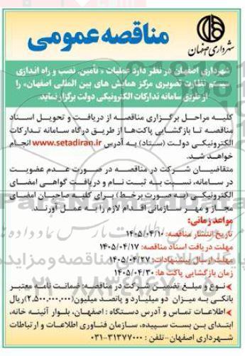 مناقصه عملیات تأمین، نصب و راه اندازی سیستم نظارت تصویری مرکز همایش های بین المللی