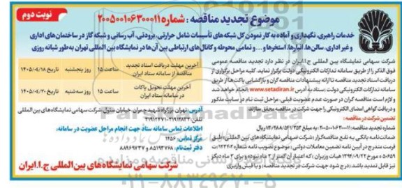تجدید مناقصه خدمات راهبری، نگهداری و آماده به کار نمودن کل شبکه های تأسیسات شامل حرارتی، برودتی و...- نوبت دوم