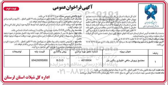 مناقصه و مزایده زیر ساخت احداث شده مجتمع پرورش ماهی خاویاری رنگین بان نوبت دوم 