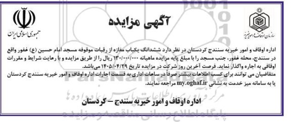 مزایده اجاره ششدانگ یکباب مغازه از رقبات موقوفه مسجد امام حسین (ع) غفور