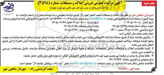 ممزایده  فروش 10 واحد تجاری واقع در سیتی سنتر - نوبت چهارم- چاپ دوم