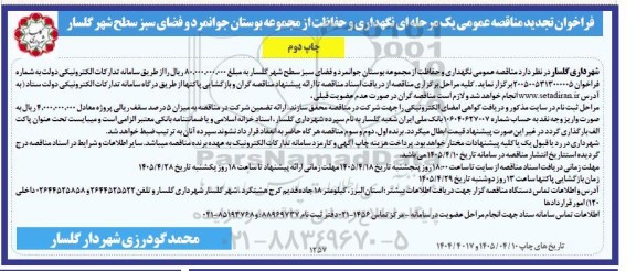 مناقصه نگهداری و حفاظت از مجموعه بوستان جوانمرد و فضای سبز سطح شهر گلسار تجدید چاپ دوم 