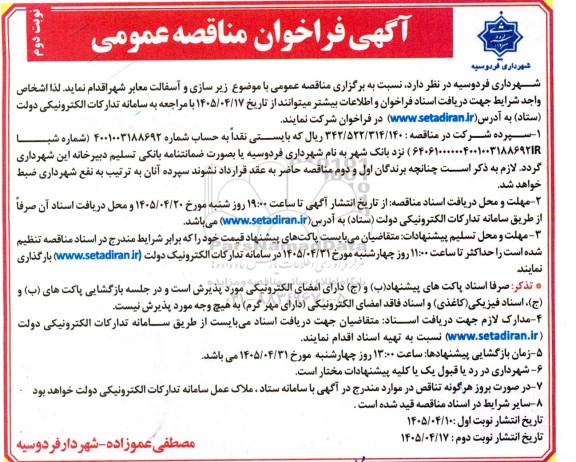 مناقصه زیرسازی و آسفالت معابر شهر - نوبت دوم
