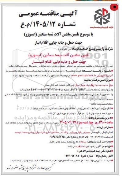 مناقصه تأمین ماشین آلات نیمه سنگین (ایسوزو) جهت حمل و جابه جایی اقلام انبار