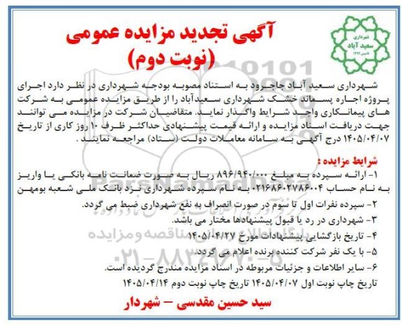 تجدید مزایده اجرای پروژه اجاره پسماند خشک - نوبت دوم 