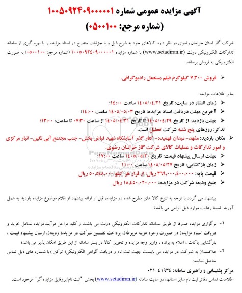مزایده فروش 7.300 کیلوگرم فیلم مستعمل رادیوگرافی